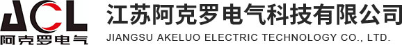 江苏阿克罗电气科技有限公司